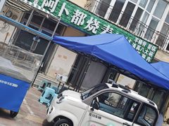 -阿卜都烧麦(宝泉花园店)