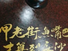 -老街鱼嘴巴(坡子街老店)