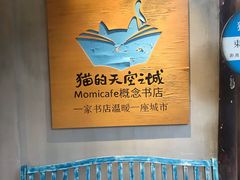 -猫的天空之城概念书店(束河店)
