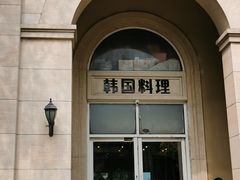-青鹤谷(苏州店)
