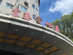 -新疆杭州疗养院·富春山庄