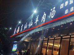 门面-肖仙仙羊肉汤·创于1996年(三官堂总店)