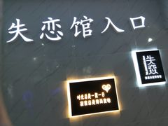 -深圳失恋博物馆再见前任(汇商名苑店)