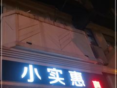 门面-小实惠嘉(威海路店)