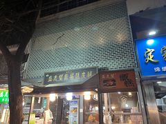 -清真盛志望麻酱酿皮·非遗老字号