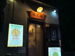 -锅儿挑面馆