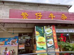 门面-繁仔牛杂(石排店)