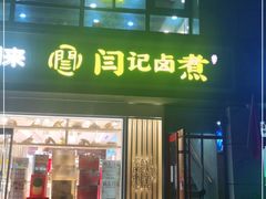 门面-阁瑞居闫记卤煮(乔庄北街店)