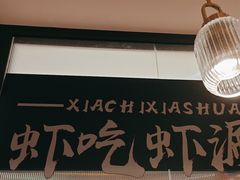 -虾吃虾涮.虾火锅.肉蟹煲(步步高梅溪新天地店)