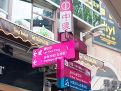 门面-一乐烧鹅(中环店)