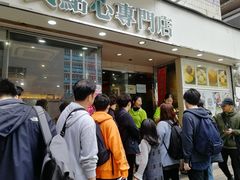 门面-添好运点心专门店(北角店)