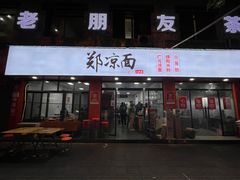 -郑凉面24h店(黄金小区店)