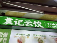 -袁记云饺(高家园店)