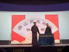 -房山周末相声俱乐部