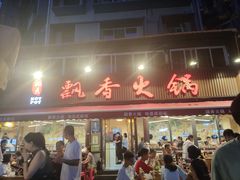 -飘香火锅(玉林西路店)