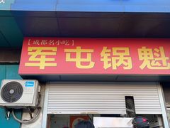 -军屯锅魁(城市花园店)