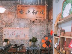-安上粉皮.非遗手工小吃(骑龙巷店)