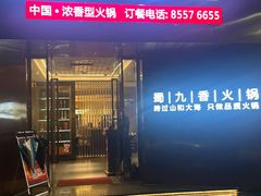 -蜀九香火锅(彩虹店)