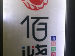 -佰烧海鲜烤肉火锅自助(世茂国际广场店)