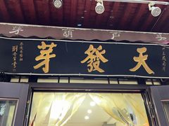 -天发芽·何记葫芦头泡馍·老字号(小南门店)