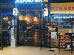 门面-吉兆火炙寿司(方大城店)