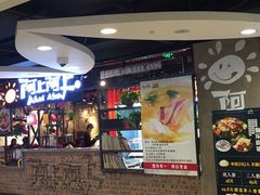 -阿上阿上麻辣香锅&麻辣烫(朝阳蓝色港湾店)