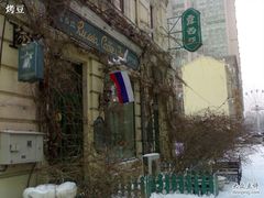 门口-露西亚咖啡西餐厅(哈尔滨俄侨纪念馆店)