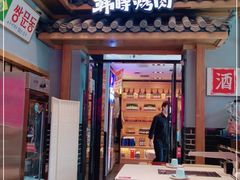 门面-韩时烤肉(丰科万达广场店)