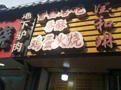 -曹县名吃香酥鸡蛋火烧(芙蓉街店)