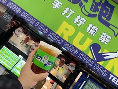 门面-小柠快跑·手打柠檬茶(万松园店)