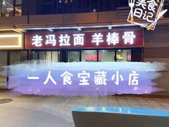 -老冯拉面羊棒骨(西宸广场店)