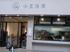门面-小豆海棠(嘉兴路店)