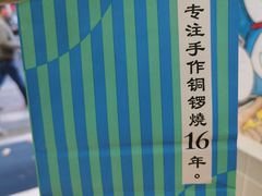 -铭果屋·铜锣烧专卖店(南京创始店)