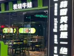 -蛙喔牛蛙(仙林万达茂店)