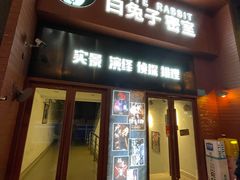 -白兔子密室(长寿路店)