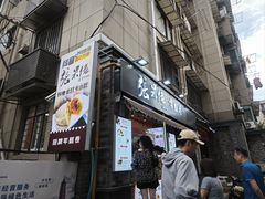 -张果佬年糕卷(科巷店)