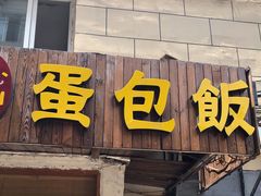 门面-Hey!蛋包饭(中山店)
