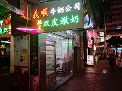 -义顺牛奶公司(庇利金街店)