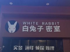 -白兔子密室(长寿路店)