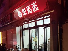 -万寿斋(山阴路店)
