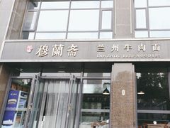 -穆蘭斋·兰州牛肉面·清真(天成金色堤岸店)