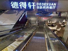 -德得轩烤涮一体自助餐厅(王府井店)