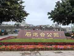 -石炮台公园