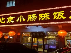 门面-北京小肠陈饭庄(方庄店)