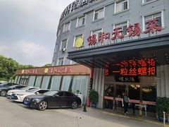 -锡和无锡菜(景丽苑店)