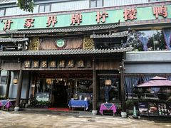 -甘家界牌柠檬鸭(青山店)