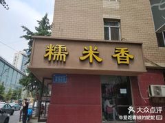 门面-糯米香(长江路店)