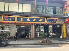 门面-清真马虎面馆(西七路店)