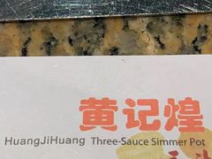 -黄记煌·三汁焖锅(万达广场店)
