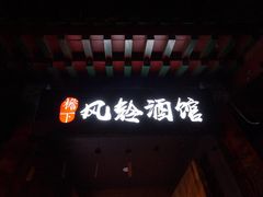 -檐下风铃酒馆